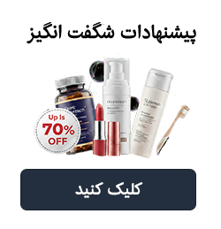پیشنهادات شگفت انگیز
