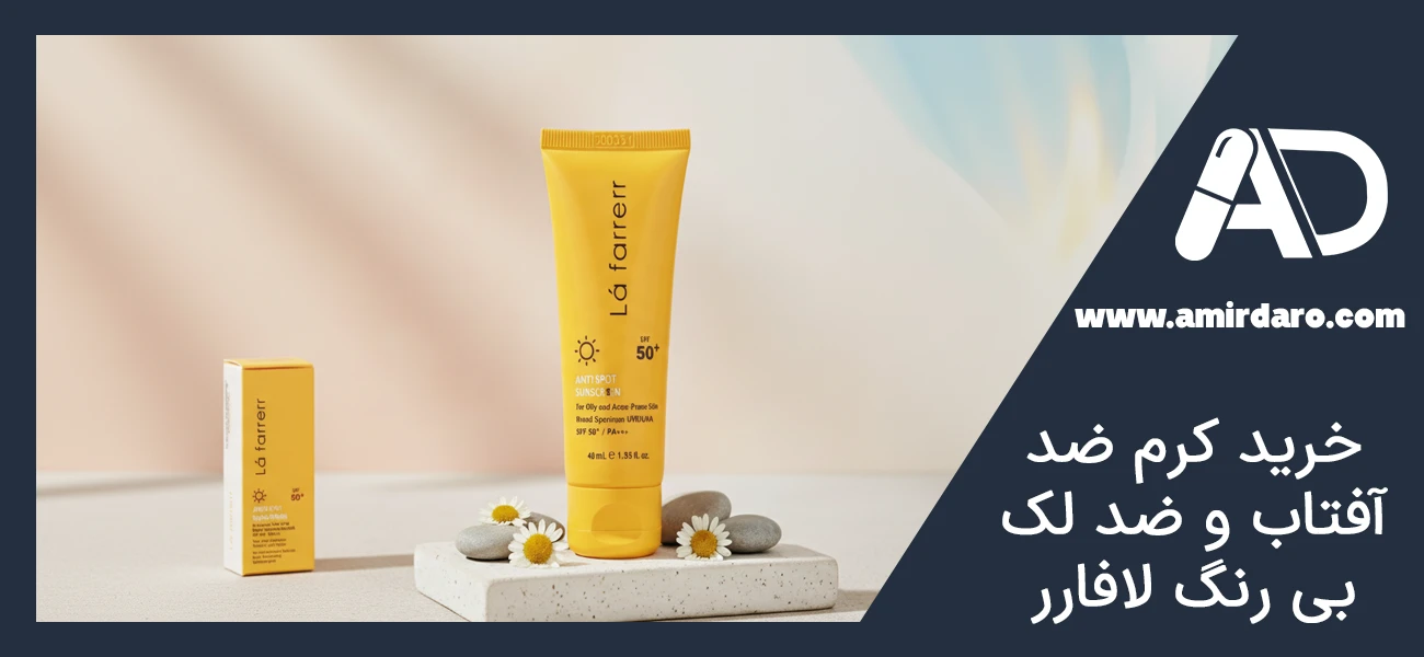 خرید کرم ضد آفتاب و ضد لک بی رنگ لافارر SPF50 و اطمینان از اصالت کالا