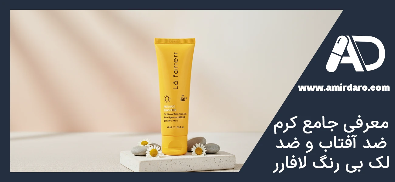 معرفی جامع کرم ضد آفتاب و ضد لک بی رنگ لافارر