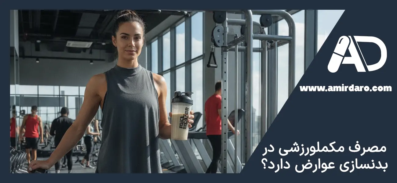 آیا مصرف مکمل ورزشی در بدنسازی عوارض دارد؟