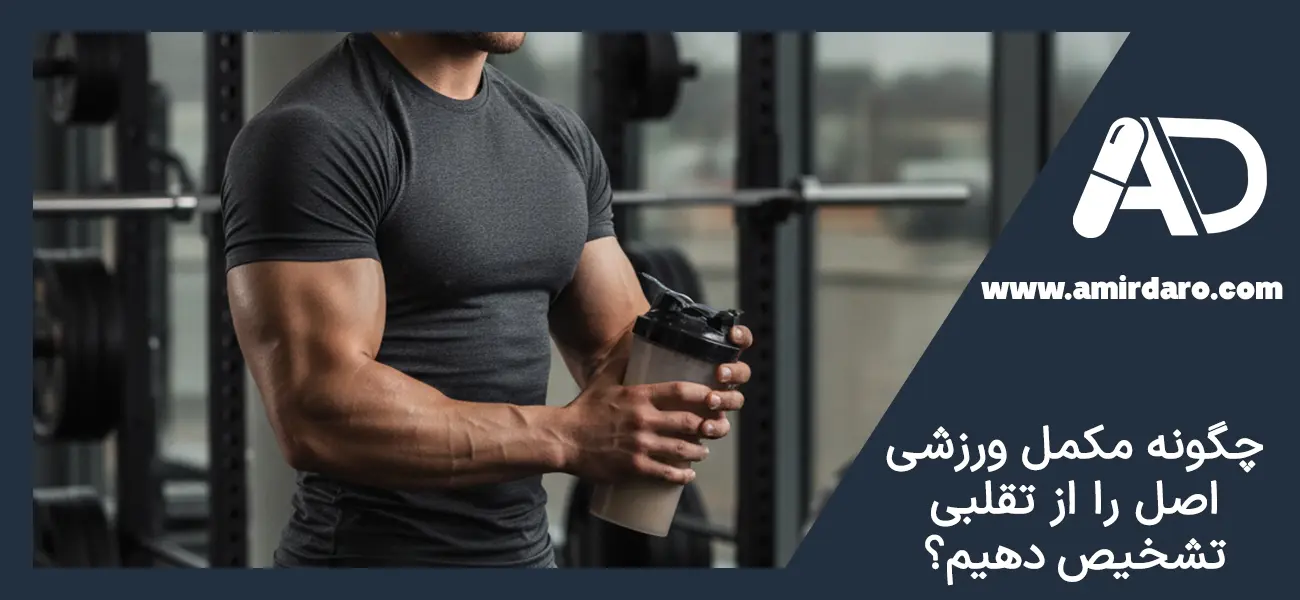 چگونه مکمل ورزشی اصل را از تقلبی تشخیص دهیم؟