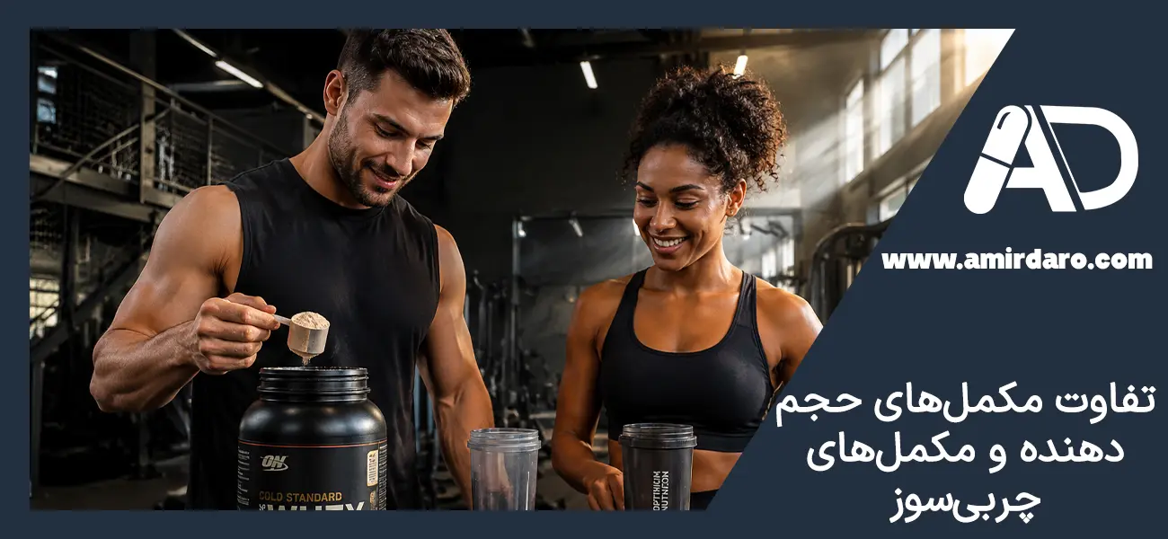 تفاوت مکمل‌های حجم دهنده (Bulking) و مکمل‌های چربی‌سوز (Cutting/Fat Burners)