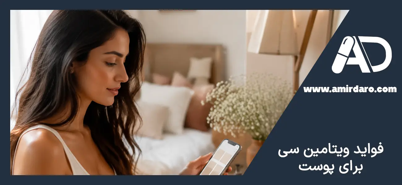 فواید ویتامین C برای پوست چیست؟