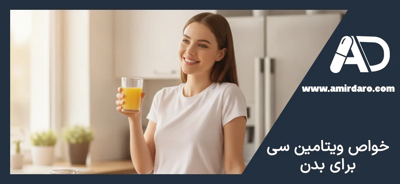 خواص ویتامین سی برای بدن چیست؟