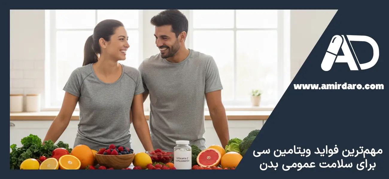 مهم‌ترین فواید ویتامین C برای سلامت عمومی بدن 