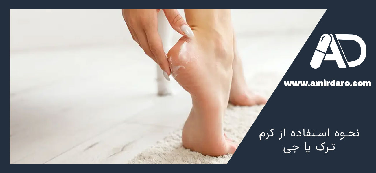 نحوه استفاده از کرم ترک پا جی