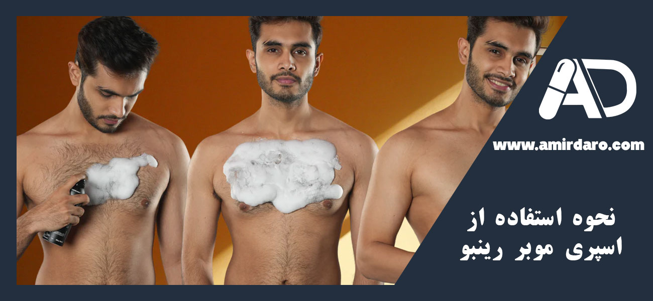 نحوه استفاده از اسپری موبر رینبو