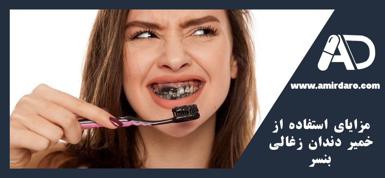 مزایای استفاده از خمیر دندان زغالی بنسر