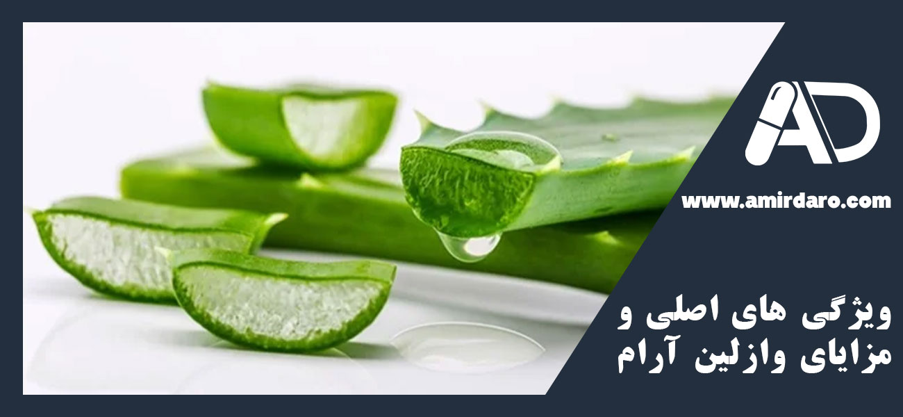 ویژگی های اصلی و مزایای وازلین آرام مدل آلوئهورا