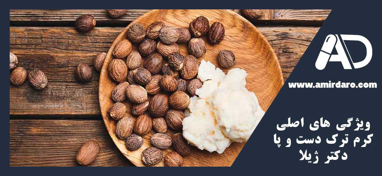 ویژگی های اصلی کرم ترک دست و پا دکتر ژیلا