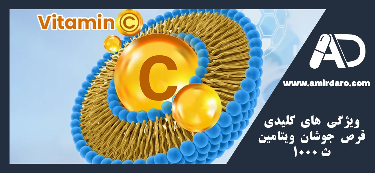 ویژگی های کلیدی قرص جوشان ویتامین ث 1000