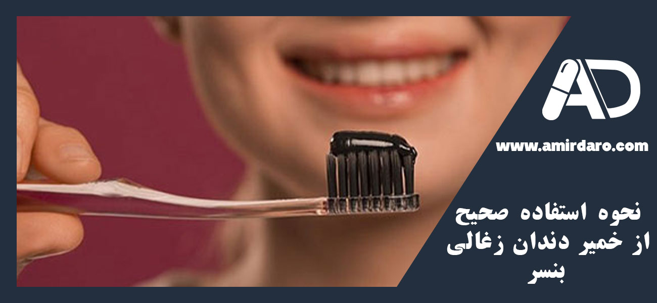 نحوه استفاده صحیح از خمیر دندان زغالی بنسر