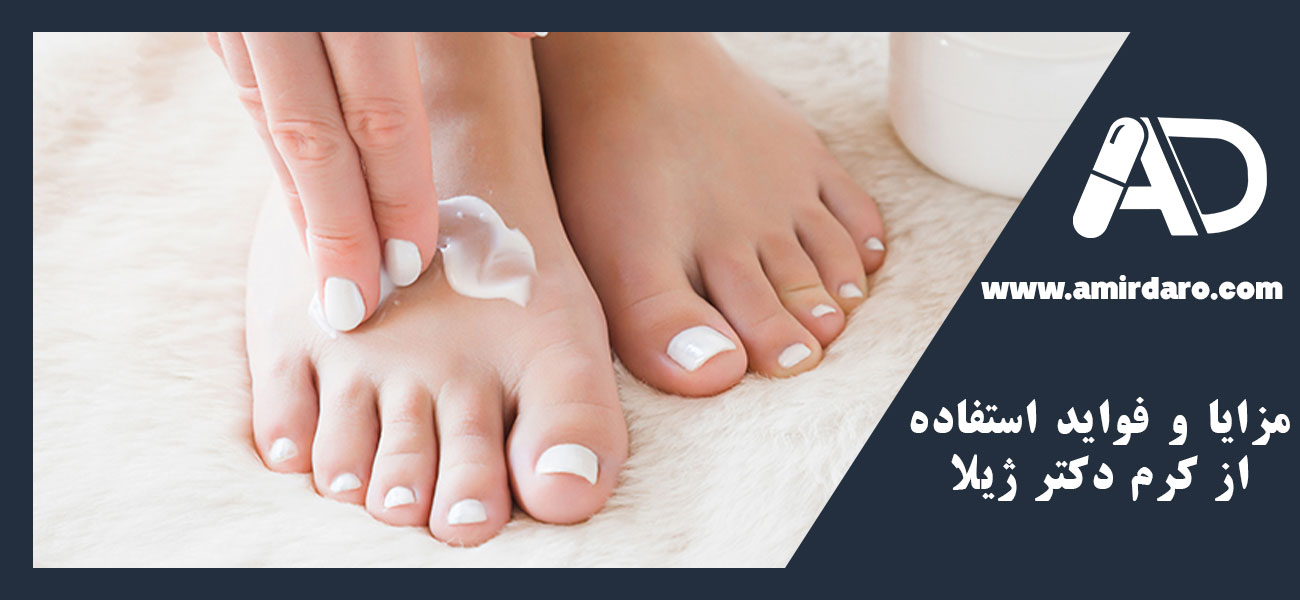 مزایا و فواید استفاده از کرم دکتر ژیلا