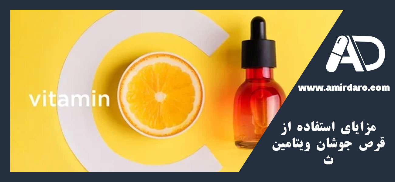 مزایای استفاده از قرص جوشان ویتامین ث