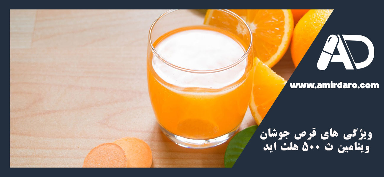 ویژگی‌ های قرص جوشان ویتامین ث ۵۰۰ هلث اید