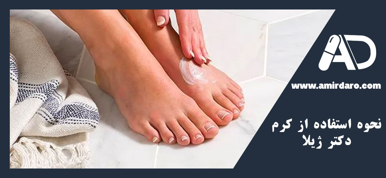نحوه استفاده از کرم دکتر ژیلا