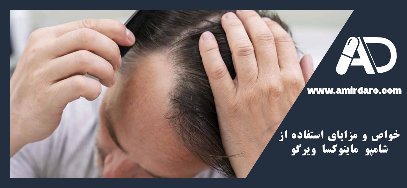 خواص و مزایای استفاده از شامپو ماینوکسا ویرگو