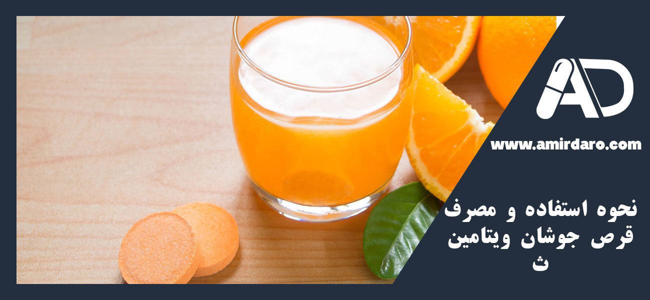 نحوه استفاده و مصرف قرص جوشان ویتامین ث