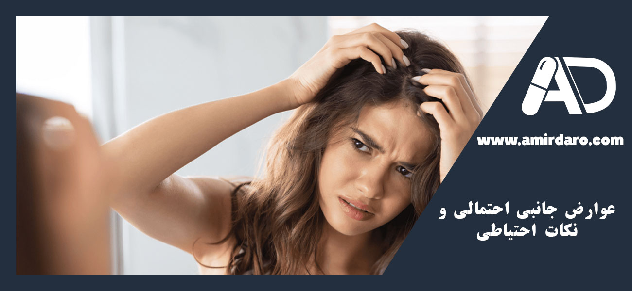 عوارض جانبی احتمالی و نکات احتیاطی