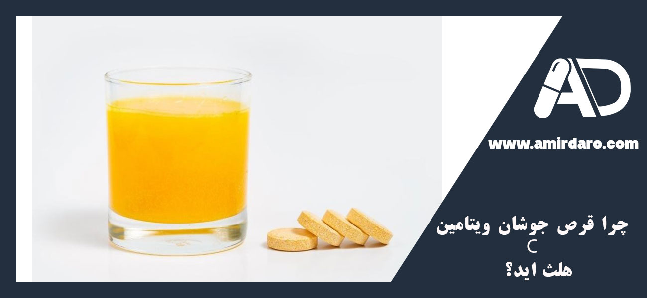 چرا قرص جوشان ویتامین C 500 هلث اید؟