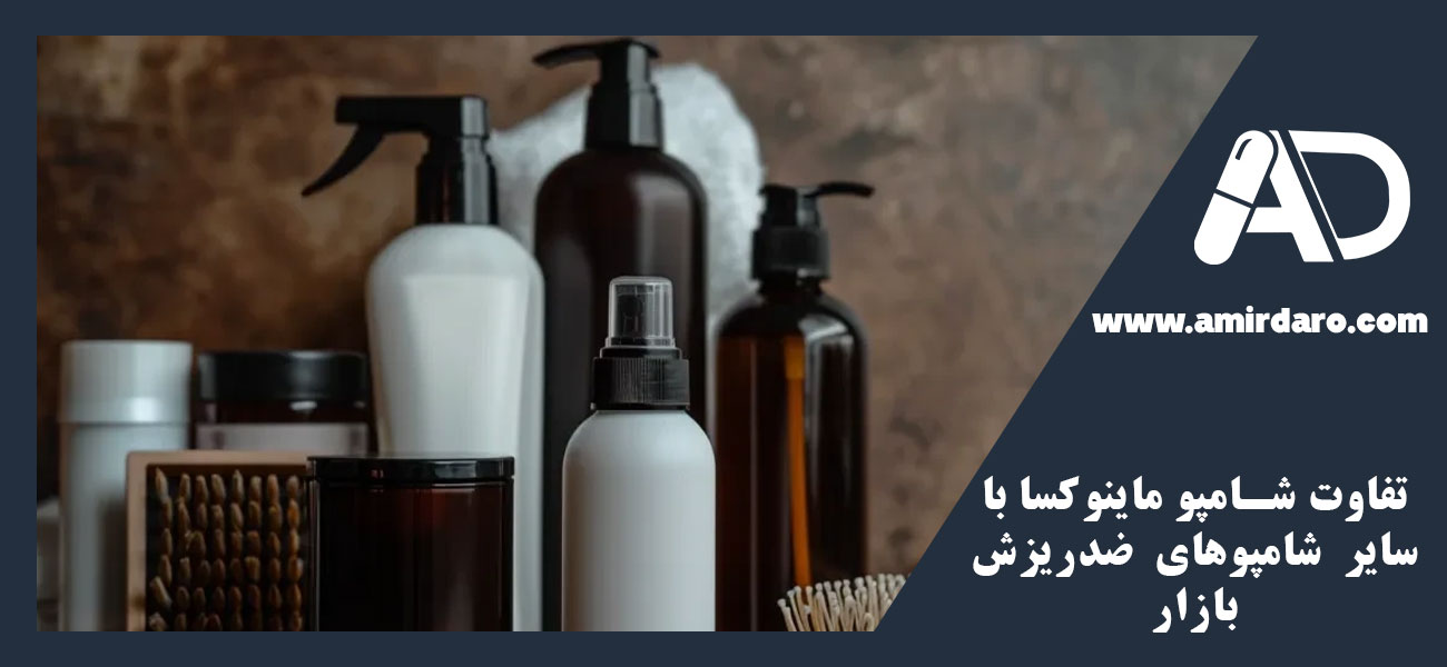 تفاوت شامپو ماینوکسا با سایر شامپوهای ضدریزش بازار