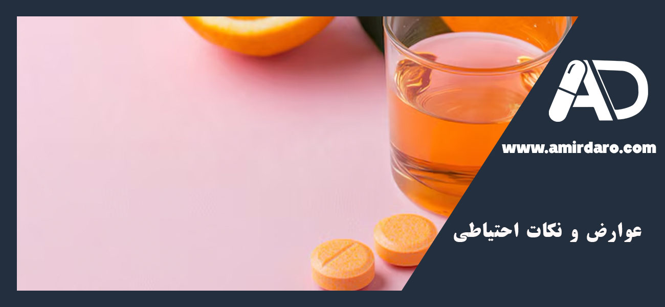 عوارض و نکات احتیاطی