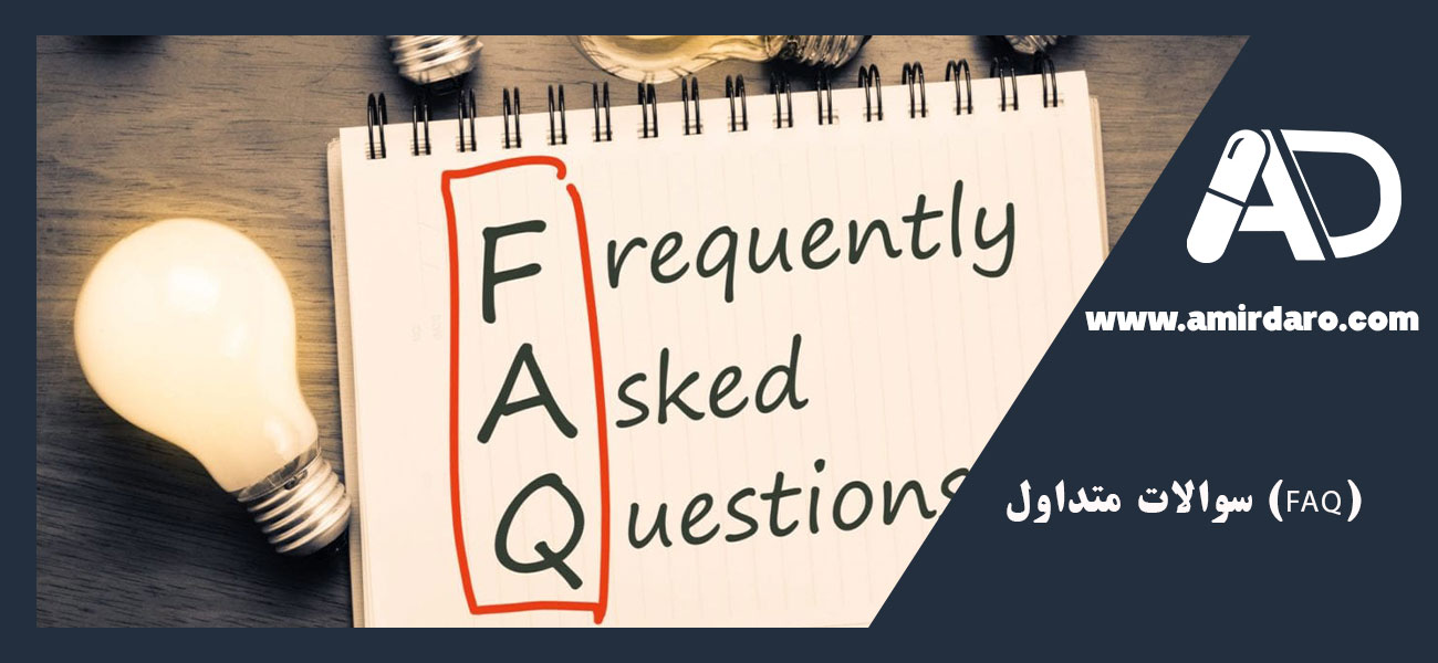 سوالات متداول (FAQ)