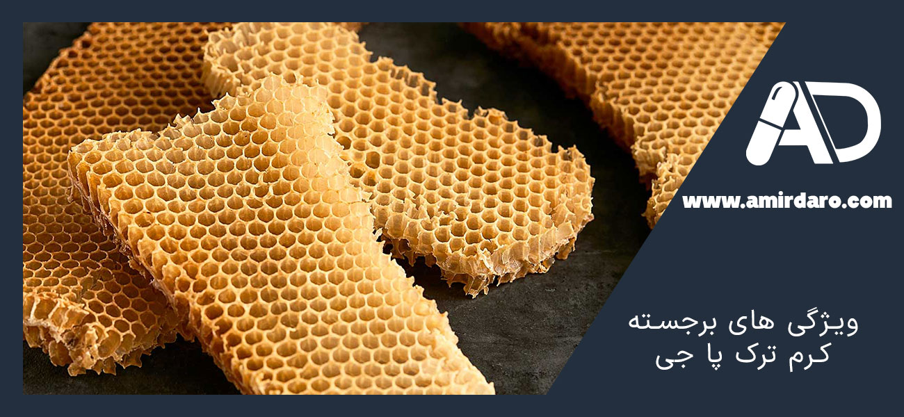 ویژگی‌ های برجسته کرم ترک پا جی