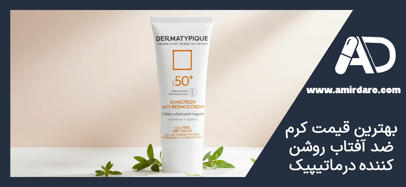 بهترین قیمت کرم ضد آفتاب روشن کننده درماتیپیک SPF50