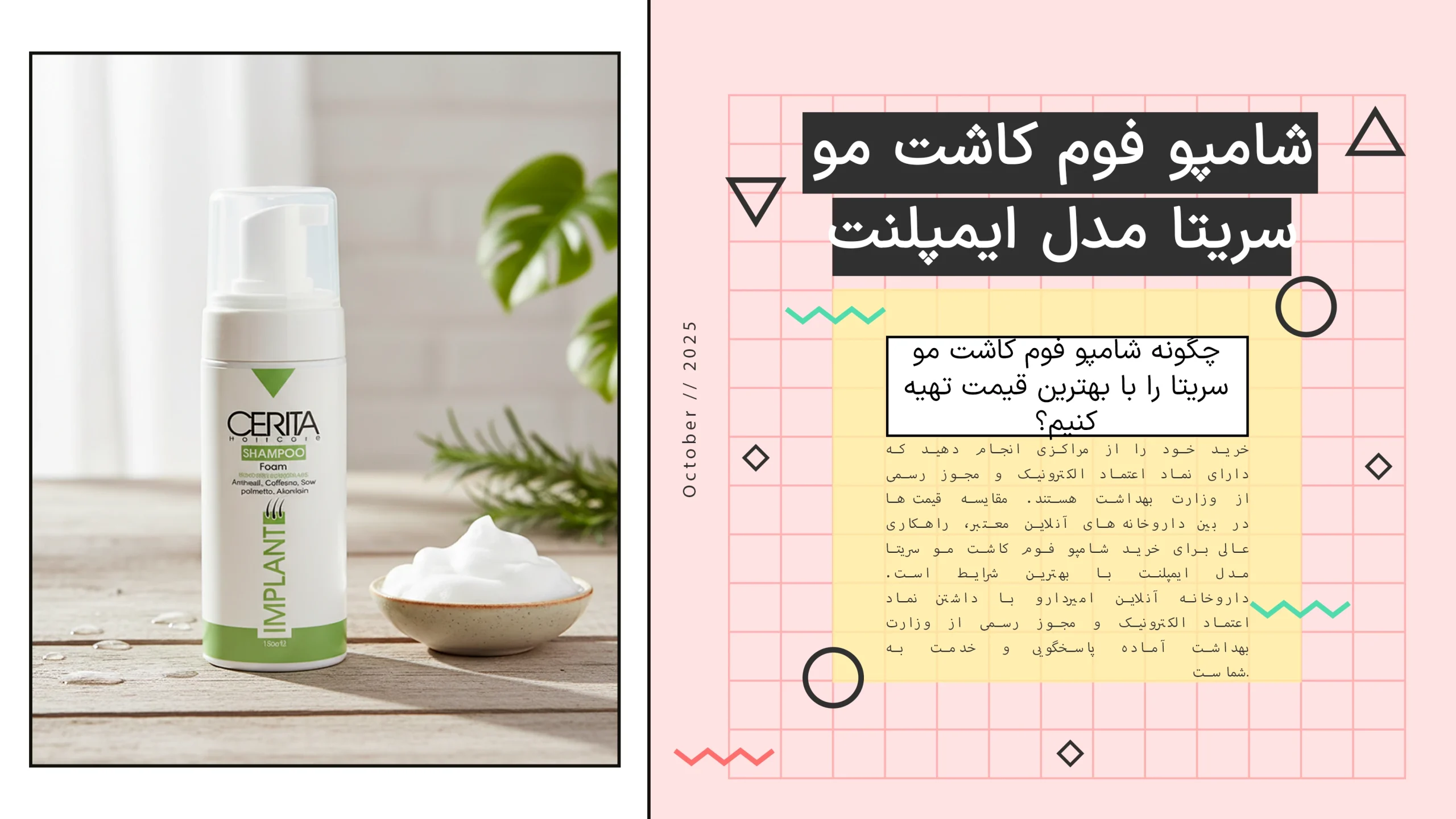 شامپو فوم کاشت مو سریتا مدل ایمپلنت