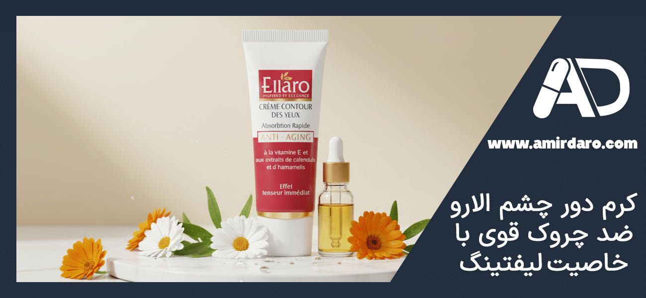 کرم دور چشم الارو ضد چروک قوی با خاصیت لیفتینگ