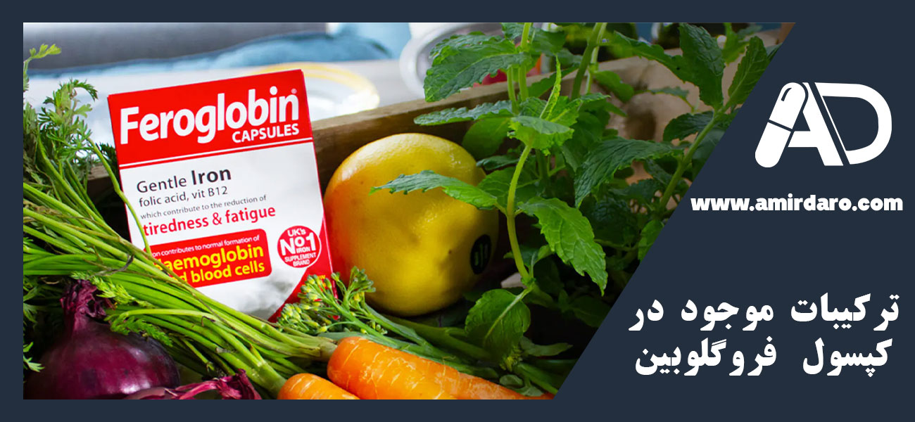 ترکیبات موجود در کپسول فروگلوبین