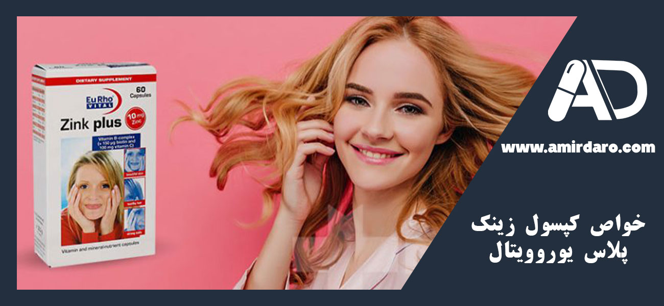خواص کپسول زینک پلاس یوروویتال
