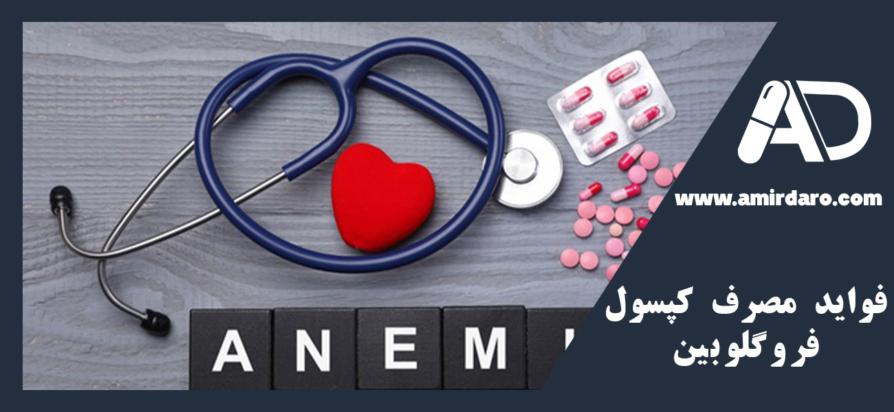 فواید مصرف کپسول فروگلوبین