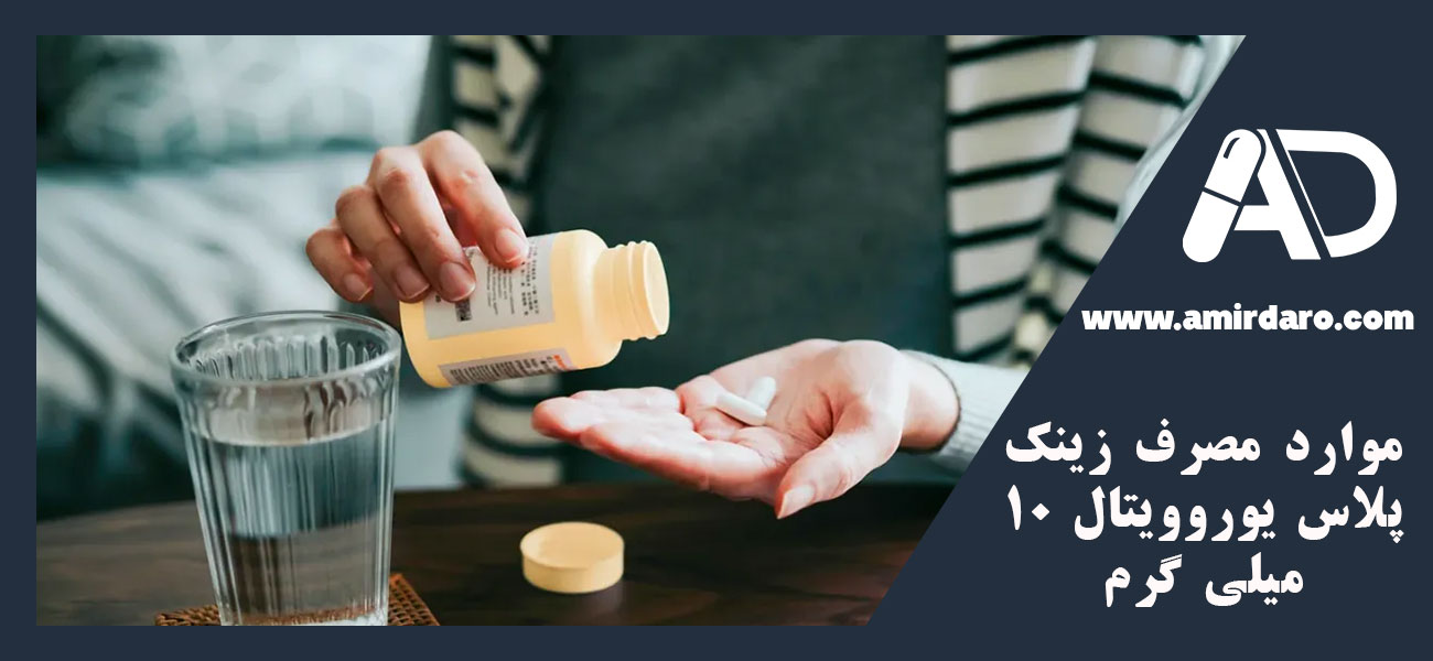 موارد مصرف زینک پلاس یوروویتال 10 میلی گرم