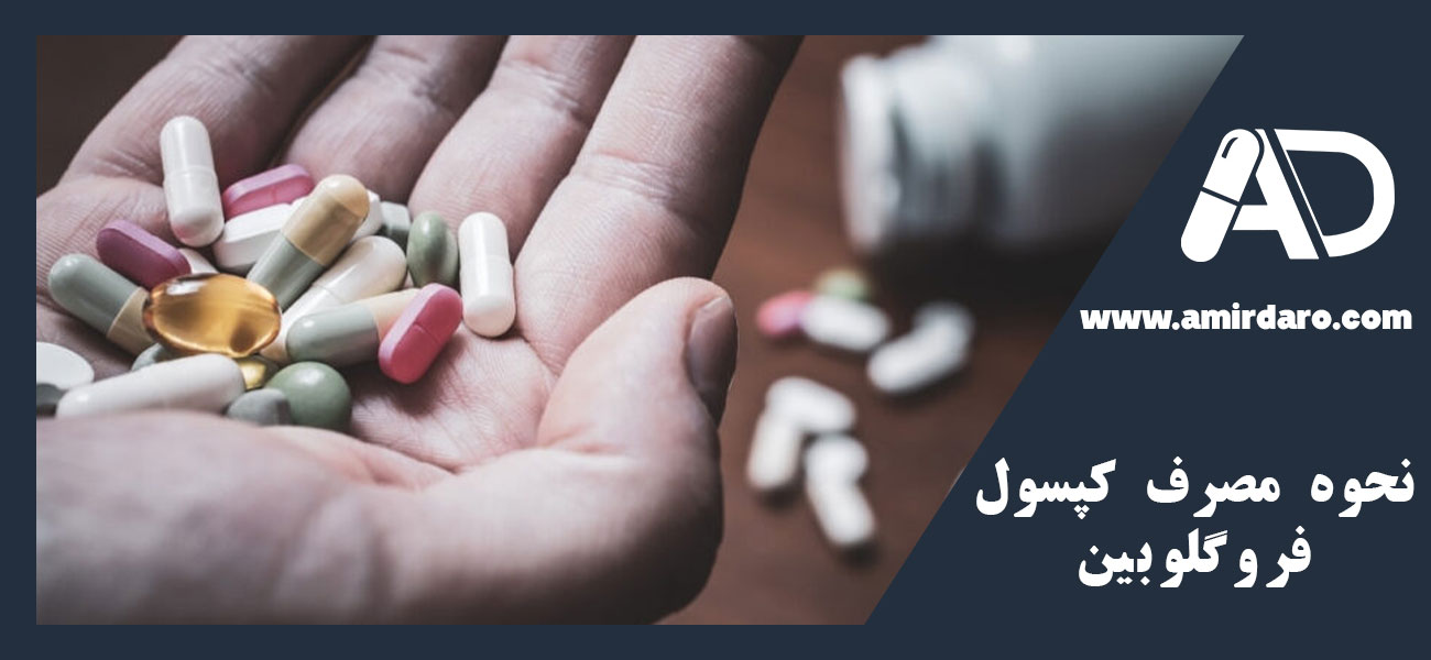 نحوه مصرف کپسول فروگلوبین