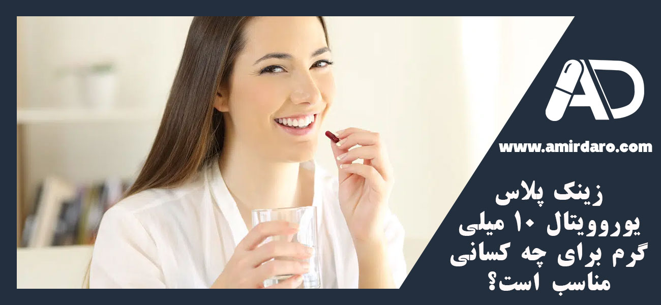 زینک پلاس یوروویتال 10 میلی گرم برای چه کسانی مناسب است؟
