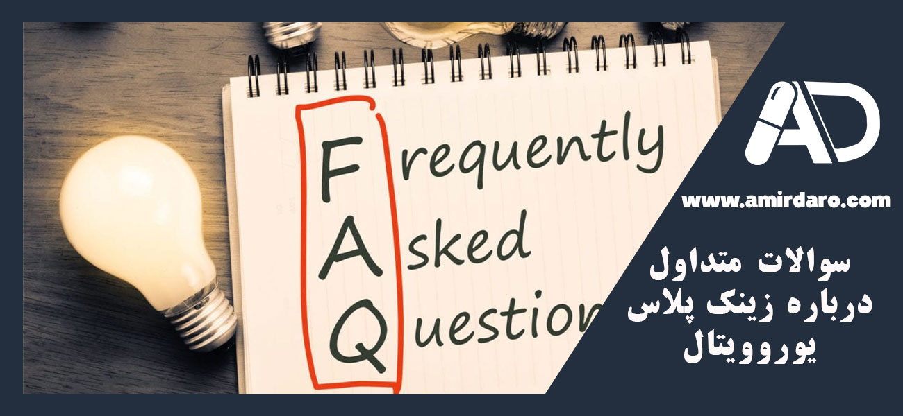 سوالات متداول درباره زینک پلاس یوروویتال