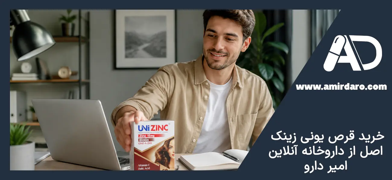  خرید قرص یونی زینک اصل از داروخانه آنلاین امیر دارو