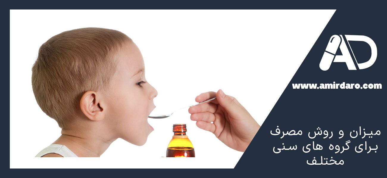میزان و روش مصرف برای گروه های سنی مختلف