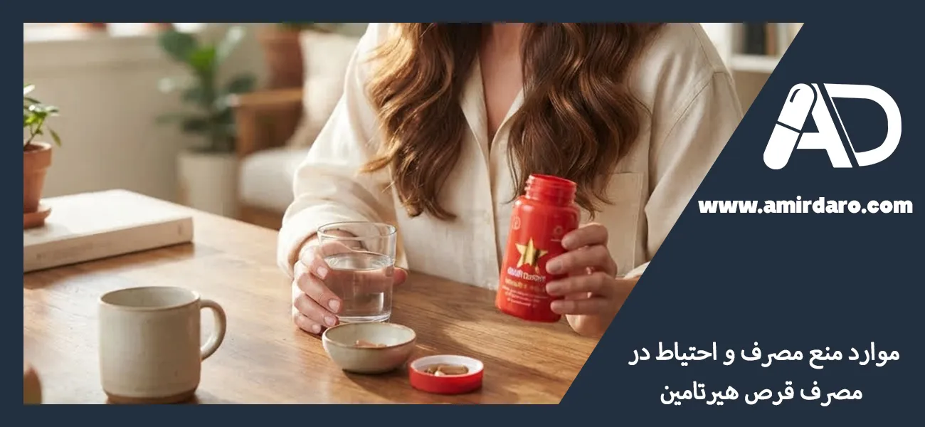 موارد منع مصرف و احتیاط در مصرف قرص هیرتامین