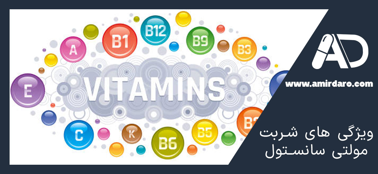 ویژگی های شربت مولتی سانستول