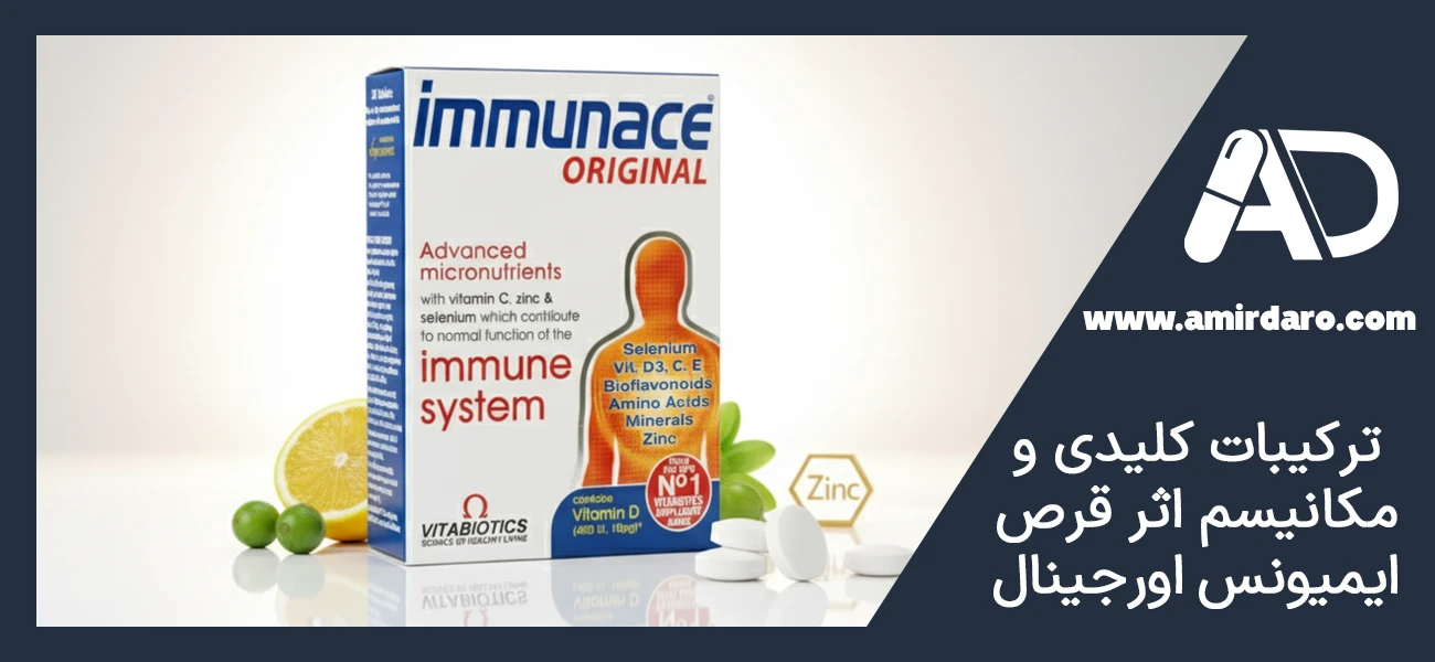 ترکیبات کلیدی و مکانیسم اثر قرص ایمیونس اورجینال