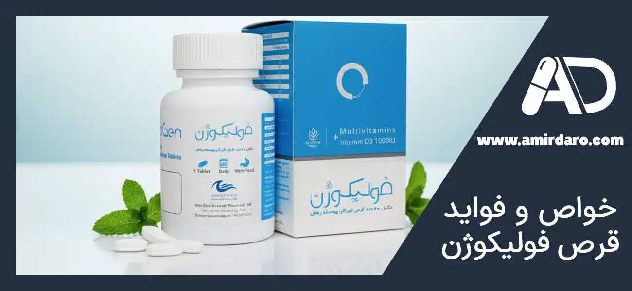 خواص و فواید قرص فولیکوژن