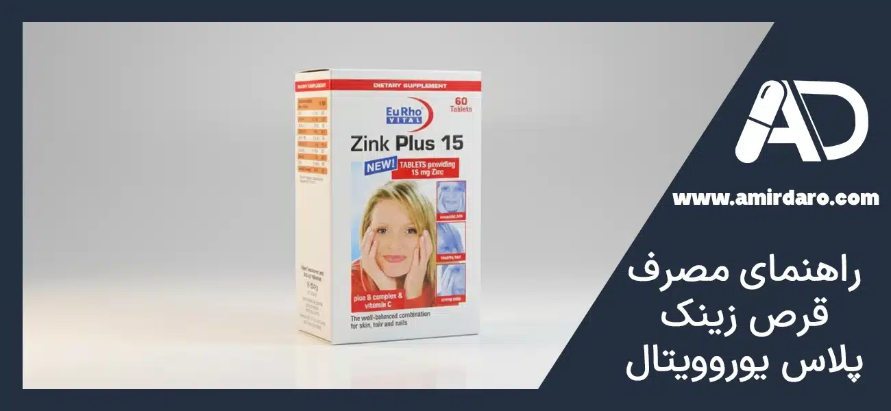 راهنمای مصرف قرص زینک پلاس یوروویتال