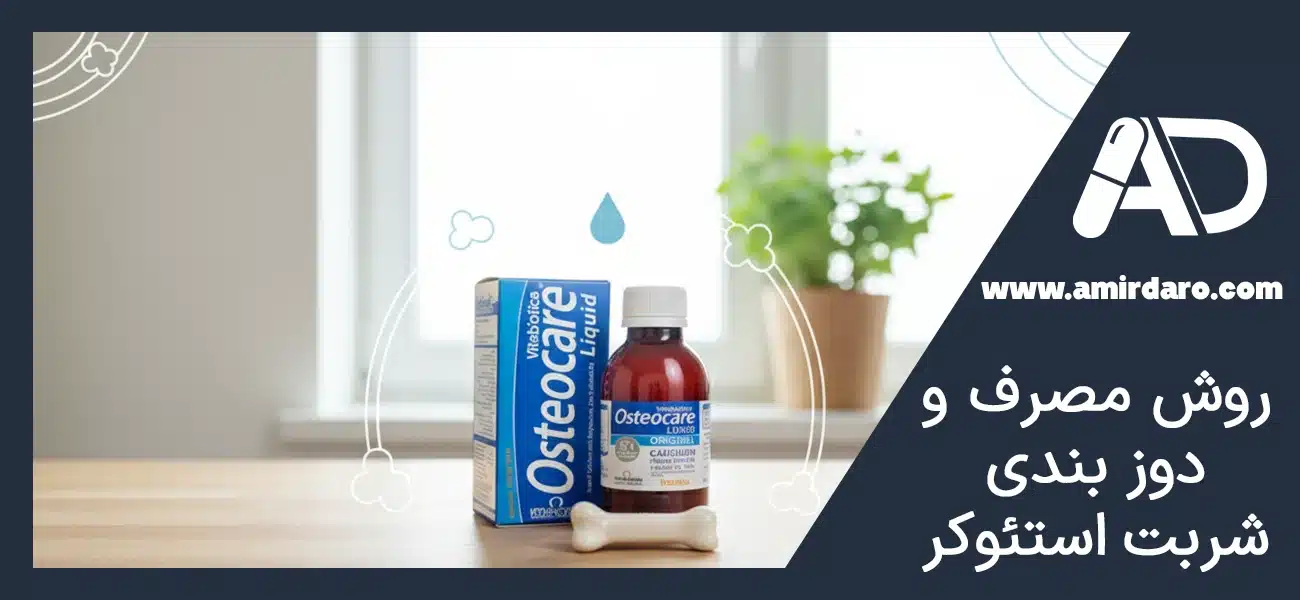 روش مصرف و دوز بندی شربت استئوکر