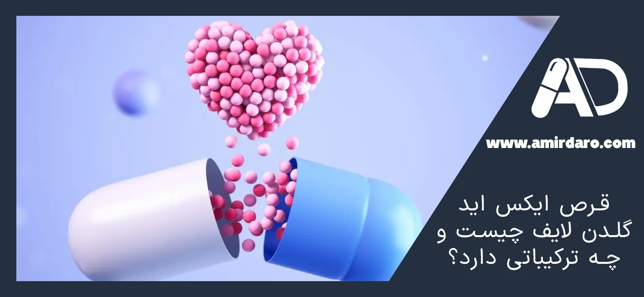 قرص ایکس اید گلدن لایف چیست و چه ترکیباتی دارد؟