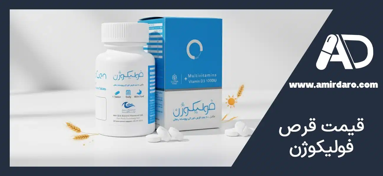 قیمت قرص فولیکوژن