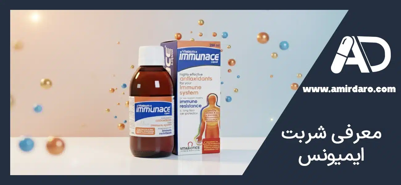 معرفی شربت ایمیونس