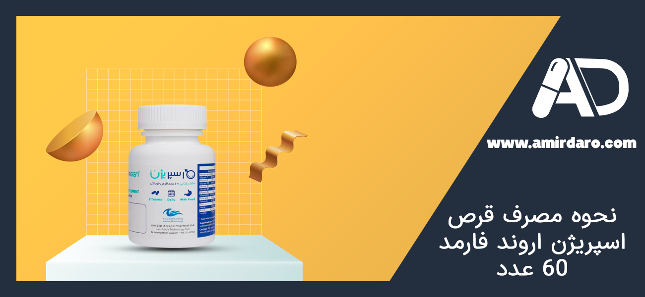 نحوه مصرف قرص اسپریژن اروند فارمد 60 عدد